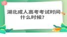 湖北成人高考考试时间什么时候？