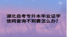 湖北自考专升本毕业证学信网查询不到要怎么办？