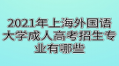 2021年上海外国语大学成人高考招生专业有哪些