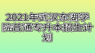 2021年武汉东湖学院普通专升本招生计划