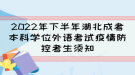 2022年下半年湖北成考本科学位外语考试疫情防控考生须知