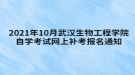 2021年10月武汉生物工程学院自学考试网上补考报名通知