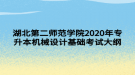 湖北第二师范学院2020年专升本机械设计基础考试大纲