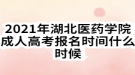 2021年湖北医药学院成人高考报名时间什么时候