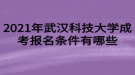 2021年武汉科技大学成考报名条件有哪些