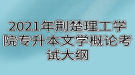 2021年荆楚理工学院专升本文学概论考试大纲