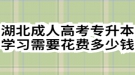 湖北成人高考专升本学习需要花费多少钱