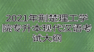 2021年荆楚理工学院专升本现代汉语考试大纲