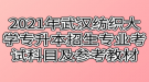 2021年武汉纺织大学专升本招生专业对应考试科目及参考教材