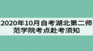 2020年10月自考湖北第二师范学院考点赴考须知