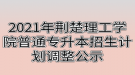 2021年荆楚理工学院普通专升本招生计划调整公示