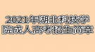 2021年湖北科技学院成人高考招生简章