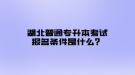 湖北普通专升本考试报名条件是什么？