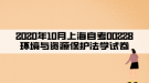 2020年10月上海自考00228环境与资源保护法学试卷