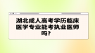 湖北成人高考学历临床医学专业能考执业医师吗？