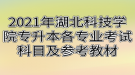 2021年湖北科技学院专升本各专业考试科目及参考教材