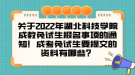 关于2022年湖北科技学院成教免试生报名事项的通知！成考免试生要提交的资料有哪些？