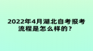 2022年4月湖北自考报考流程是怎么样的？