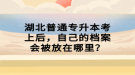 湖北普通专升本考上后，自己的档案会被放在哪里？