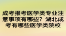 成考报考医学类专业注意事项有哪些？湖北成考有哪些医学类院校