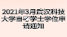 2021年3月武汉科技大学自考学士学位申请通知