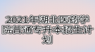 2021年湖北医药学院普通专升本招生计划