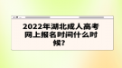 2022年湖北成人高考网上报名时间什么时候？