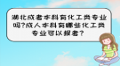 湖北成考本科有化工类专业吗?成人本科有哪些化工类专业可以报考？