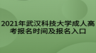 2021年武汉科技大学成人高考报名时间及报名入口