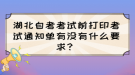 湖北自考考试前打印考试通知单有没有什么要求？