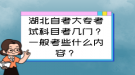 湖北自考大专考试科目考几门？一般考些什么内容？