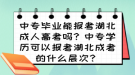 中专毕业能报考湖北成人高考吗？中专学历可以报考湖北成考的什么层次？