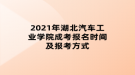 2021年湖北汽车工业学院成考报名时间及报考方式