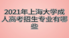 2021年上海大学成人高考招生专业有哪些