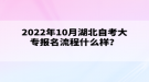 2022年10月湖北自考大专报名流程什么样？