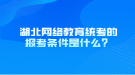 湖北网络教育统考的报考条件是什么？