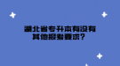 湖北省专升本有没有其他报考要求？