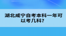 湖北咸宁自考本科一年可以考几科？