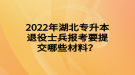 2022年湖北专升本退役士兵报考要提交哪些材料？