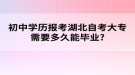 初中学历报考湖北自考大专需要多久能毕业?