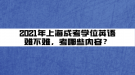 2021年上海成考学位英语难不难，考哪些内容？