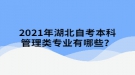 2021年湖北自考本科管理类专业有哪些？