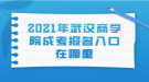 2021年武汉商学院成考报名入口在哪里