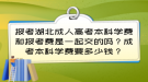 报考湖北成人高考本科学费和报考费是一起交的吗？成考本科学费要多少钱？