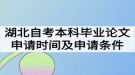 湖北自考本科毕业论文申请时间什么时候？申请条件有哪些