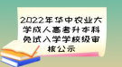 2022年华中农业大学成人高考升本科免试入学学校级审核公示