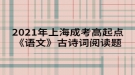 2021年上海成考高起点《语文》古诗词阅读题：登金陵凤凰台