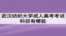 武汉纺织大学成人高考考试科目有哪些