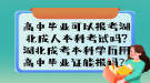 高中毕业可以报考湖北成人本科考试吗?湖北成考本科学历用高中毕业证能报吗？