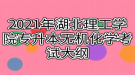 2021年湖北理工学院专升本无机化学考试大纲